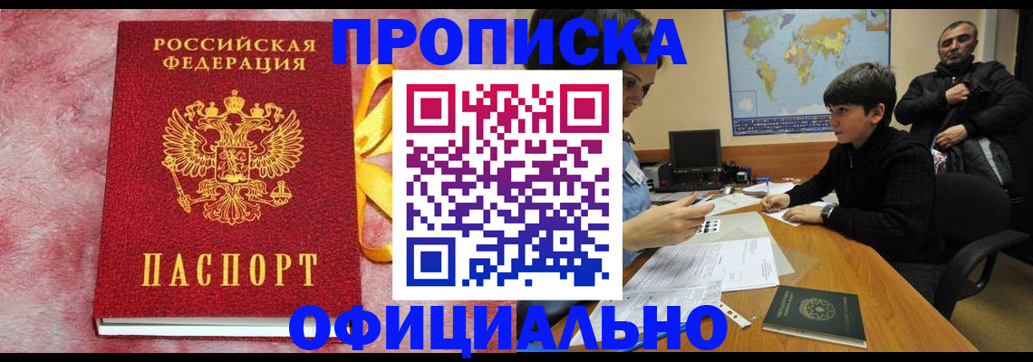 прописка 2025 в Коле